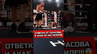 ТАРАСОВ ПРОБИВАЕТ АКАБУ 