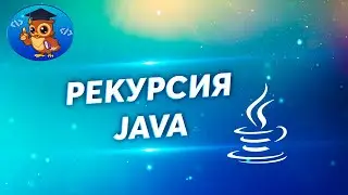 Java. Рекурсия