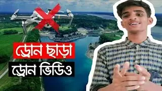 #ড্রোন_ছাড়া_ড্রোন_ভিডিও_মোবাইল_দিয়ে||-#Howto_Drone_without_drone_video_with_mobile #Ts_Akash_sharma