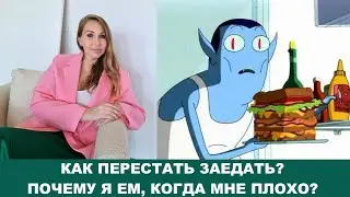 Как перестать переедать\ заедать? Как перестать есть по ночам? Почему я ем, когда мне плохо?