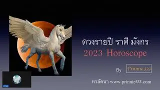 ดวงรายปี ราศีมังกร 2023