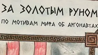 Спектакль «За золотым руном» 15 мая 2023 г.