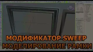 3D MAX - МОДЕЛИРОВАНИЕ РАМКИ(МОДИФИКАТОР SWEEP)