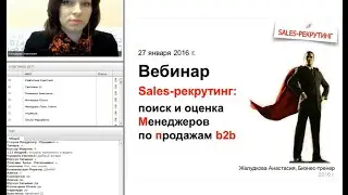 Вебинар "Sales-рекрутинг" Желудкова Анастасия HR тренер