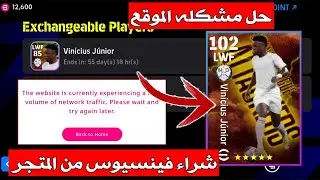 حل مشكله شراء فينسيوس من متجر نقاط efootball 😍 طريقه شراء فينسيوس من المتجر 🔥 Pes 2025 mobile