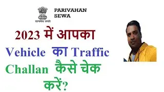 how to check challan with vehicle number? (2023)