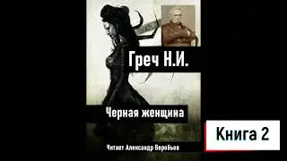 Греч .Черная женщина .Роман . Аудиокнига. Книга 2  Читает Александр Воробьев.