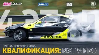 RDS EUROPE 2024 / 4 ЭТАП / КВАЛИФИКАЦИЯ - 1 часть / NRING, НИЖНИЙ НОВГОРОД / ТРАНСЛЯЦИЯ