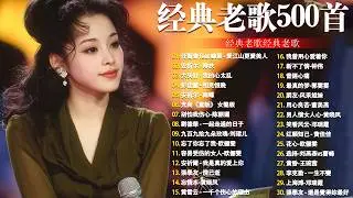 80、90年代经典老歌尽在 经典老歌500首 || 一人一首成名曲 🤞🤞 我曾用心爱过你/雨蝶/容易受伤的女人/选择/搀扶/我是真的爱上你🎶伤感老歌合集 | 经典国语情歌 | 那些年我们听过的悲伤旋律