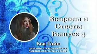 ВОПРОСЫ И ОТВЕТЫ (темы в описании под видео)