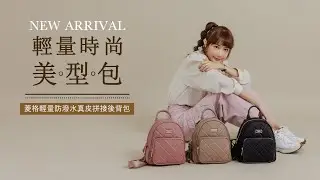 😍穿搭煩惱解決，輕鬆擁有迷人FOCUS菱格輕量後背包！