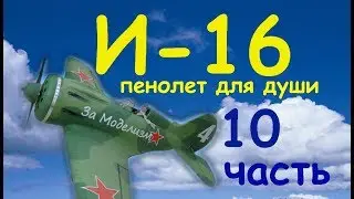 И-16 пенолет для души
