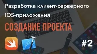 2 - Создаем проект, iOS-приложение на Swift в Xcode