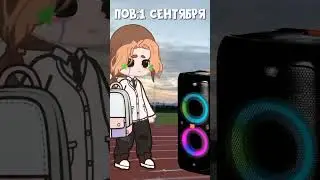 •|Сентябрь|• #рекомендации #хочуврек #гача #gacha