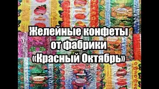 Обзор желейных конфет от фабрики “Красный Октябрь”