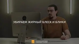 Урок 4. Убираем жирный блеск и блики. Видеоинструкция к экшенам Александра Старцева (ТВОРЧmachine)
