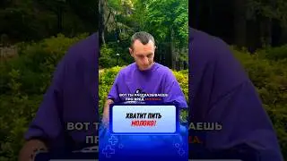 ВРЕД МОЛОКА 