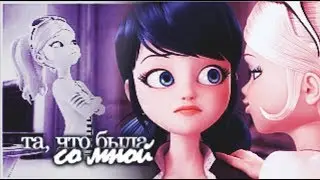 Marinette & Chloe || та, что была со мной