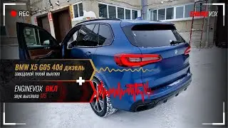 BMW X5 G05 40d дизель с активной электронной выхлопной системой 