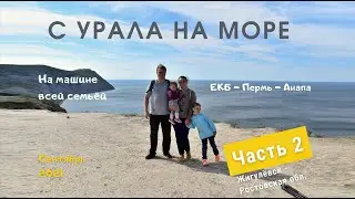 С Урала на море. День 2. Екатеринбург - Пермь - Жигулевск - Богучар - Анапа. Сентябрь 2021