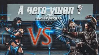 MKX with COMEBACKKING. А чего ушел ?