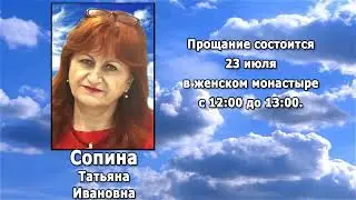 РЕКВИЕМ _ СОПИНА Т.И.