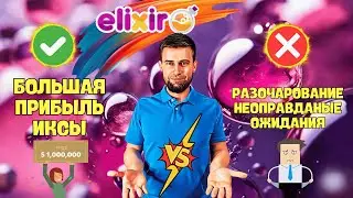 ELIXIR - ВСЁ ЧТО НУЖНО ЗНАТЬ | 2 СХЕМЫ ПОПОЛНЕНИЯ | Подробный гайд