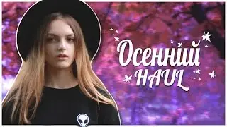 ☀☂ ОСЕННИЙ HAUL ☂☀ shein & romwe | The Dasha Ray