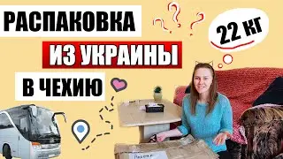 РАСПАКОВКА - ПОСЫЛКА ИЗ УКРАИНЫ В ЧЕХИЮ / Сравнения Цены в Украине vs цены в Чехии / жизнь в Чехии