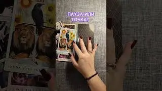 ПАУЗА ИЛИ ТОЧКА 