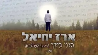 ארז יחיאל | ריבון העולמים הנני בידך | EREZ YECHIEL