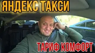 Комфорт Яндекс Такси можно ли работать / Яндекс такси 2022 Спб