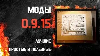Лучшие простые полезные моды для WoT [0.9.15]