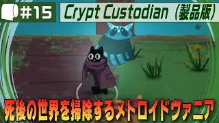 #15【 Crypt Custodian （製品版）】ネコがホウキで冥界を大掃除！