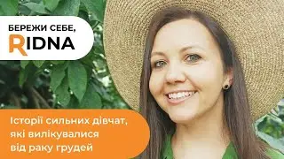 Проект «Бережи Себе, Ridna!» R+ Medical Network