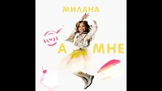Милана Гогунская 