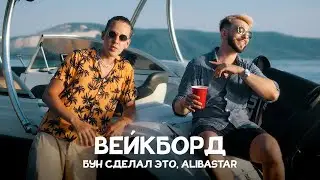 Бун сделал это, Alibastar — Вейкборд