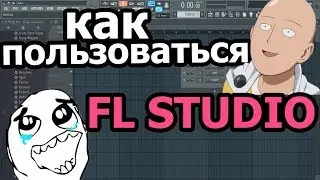 как пользоваться FL Studio