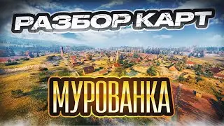 Разбор карт. Мурованка + бой на 10к урона и Колобанова