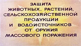ЗАЩИТА ЖИВОТНЫХ, РАСТЕНИЙ, СЕЛЬХОЗПРОДУКЦИИ И ВОДОИСТОЧНИКОВ ОТ ОРУЖИЯ МАССОВОГО ПОРАЖЕНИЯ