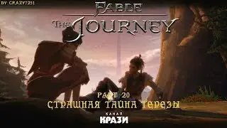 [Fable Journey] 20 - СТРАШНАЯ ТАЙНА ТЕРЕЗЫ