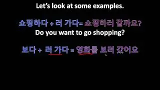 Korean Grammar in One Minute - Go to ___/Come to _____ [ ~(으)러 가/오다]