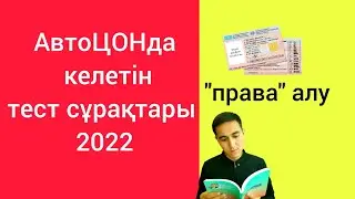 АвтоЦОН тест 2023. Жүргізуші куәлігін алу 2023. Тест сұрақтары.