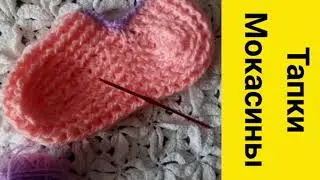 ТАПОЧКИ МОКАСИНЫ крючком