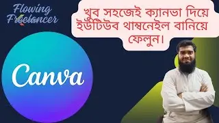 খুব সহজেই শিখুন Canva দিয়ে ডিজাইন বানানো। Mastering YouTube Thumbnails: A Canva Tutorial*