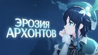 ЭРОЗИЯ АРХОНТОВ, СЛАЙМЫ И ГИПОСТАЗИСЫ. Genshin Impact Лор и Теории