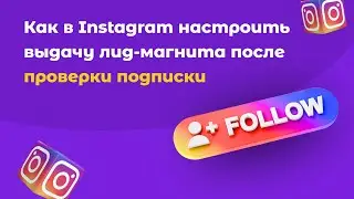 Автоворонка в Инстаграм: как настроить проверку подписки по комментарию и сообщению в Директ