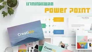 แจกเทมเพลต สไลด์นำเสนองาน Powerpoint สวยๆ ฟรี!!! กว่า 5 แบบ
