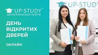 ОНЛАЙН ДЕНЬ ВІДКРИТИХ ДВЕРЕЙ | 15.02 12:00 | ТЕЛЕГРАМ КАНАЛ UP-STUDY