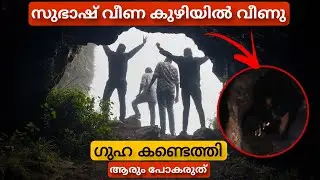ഗുഹക്ക് അകത്തെ കുഴിയിൽ വീണു | Team Amigoz
